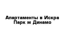 Апартаменты в Искра Парк м Динамо